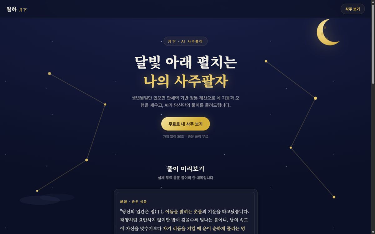 월하 (月下) 화면